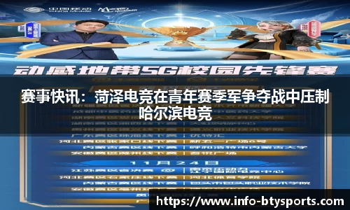 赛事快讯：菏泽电竞在青年赛季军争夺战中压制哈尔滨电竞
