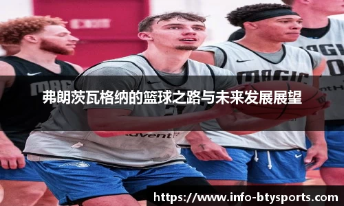 弗朗茨瓦格纳的篮球之路与未来发展展望