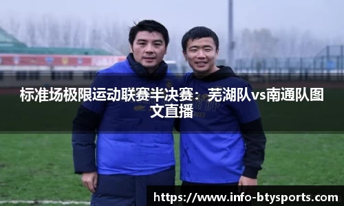标准场极限运动联赛半决赛：芜湖队vs南通队图文直播
